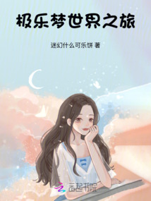 極樂夢世界之旅