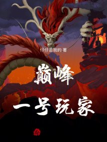 巔峰一號玩家