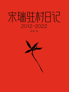 宋瑞驻村日记（2012—2022）在线阅读