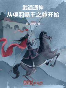 武道通神：從項羽霸王之軀開始