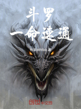 斗罗,一命速通在线阅读