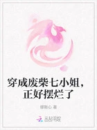 穿成废柴七小姐,正好摆烂了在线阅读