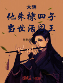 大明:他朱棣四子,當(dāng)世活閻王
