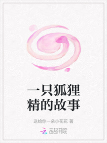 一只狐貍精的故事