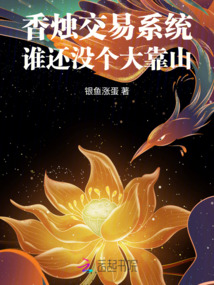 香燭交易系統(tǒng)，誰還沒個(gè)大靠山