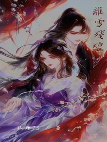 離雪殘殤