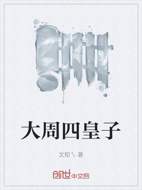 大周四皇子在线阅读