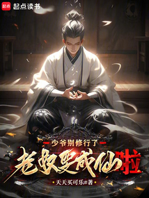 少爺別修行了，老奴要成仙啦