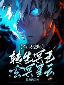 全職法師:轉生冥王,玄冥星云