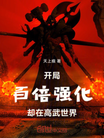 開局百倍強化，卻在高武世界