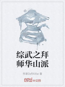 綜武之拜師華山派