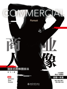 商業(yè)人像攝影后期修圖技法