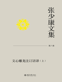 张少康文集·第八卷：文心雕龙注订语译（上）