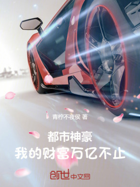 都市神豪：我的财富万亿不止在线阅读