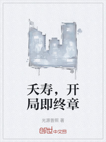 夭壽，開局即終章
