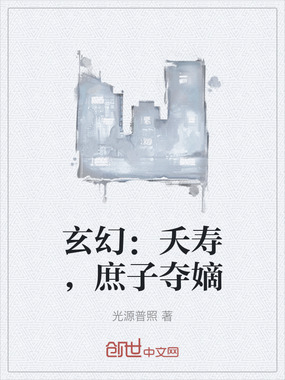 玄幻：夭寿，庶子夺嫡在线阅读