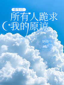 重生后,所有人跪求我的原諒