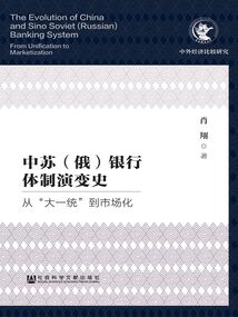 中蘇（俄）銀行體制演變史：從“大一統”到市場化