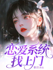 戀愛系統(tǒng)找上門