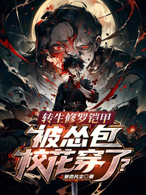 轉生修羅鎧甲，被慫包?；ù┝?？