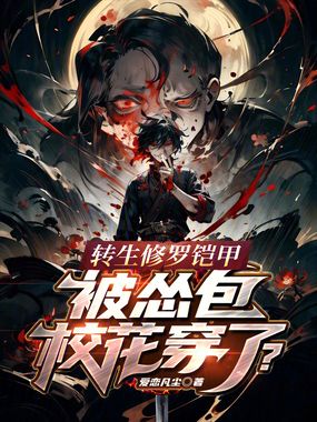 转生修罗铠甲，被怂包校花穿了？在线阅读