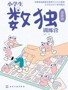 小学生数独训练营（进阶班）在线阅读