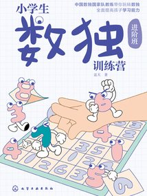 小學(xué)生數(shù)獨(dú)訓(xùn)練營(進(jìn)階班)