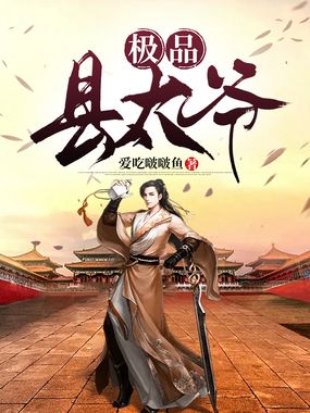 极品县太爷在线阅读