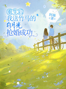 重生后,我送竹馬的白月光搶婚成功