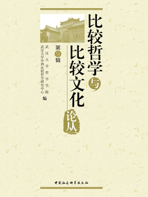 比較哲學與比較文化論叢（第9輯）