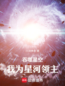 吞噬星空，我為星河領(lǐng)主