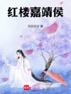 红楼嘉靖侯在线阅读