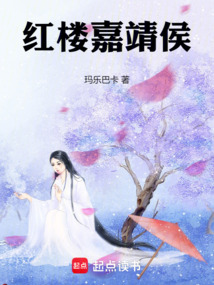 紅樓嘉靖侯