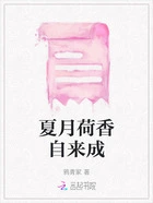 夏月荷香自来成在线阅读