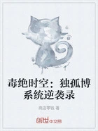 毒绝时空:独孤博系统逆袭录在线阅读