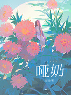 哑奶在线阅读
