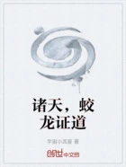 诸天,蛟龙证道在线阅读