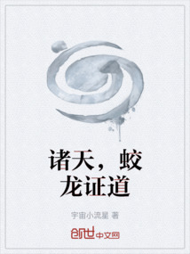 諸天，蛟龍證道