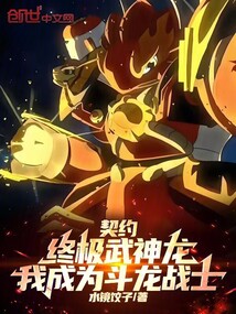 契約終極武神龍，我成為斗龍戰(zhàn)士