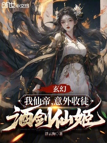 玄幻:我仙帝,意外收徒酒劍仙姬