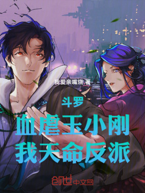 斗罗：血虐玉小刚，我天命反派！在线阅读