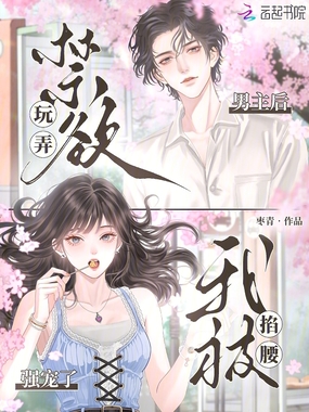 玩弄禁欲男主后，我被掐腰强宠了在线阅读