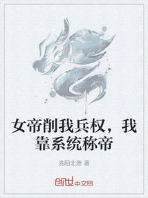 The Empress Reduced My Military Power, and I Relied on the System to Become Emperor