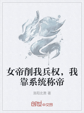 女帝削我兵权,我靠系统称帝在线阅读