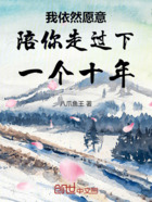 我依然愿意陪你走过下一个十年在线阅读