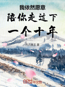 我依然愿意陪你走過下一個十年