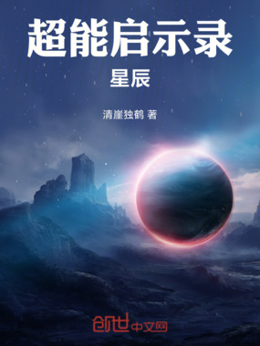 超能启示录:星辰在线阅读