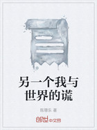 另一个我与世界的谎在线阅读