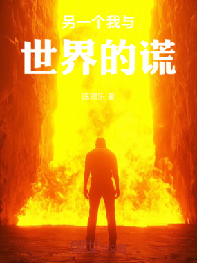 另一个我与世界的谎在线阅读