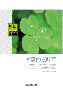 幸運的三葉草（原創經典作品）